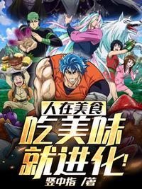 人在美食，吃美味，就进化！