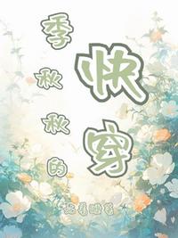 季秋秋的快穿