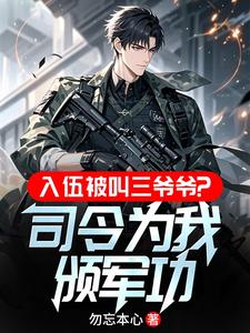 入伍被叫三爷爷？司令为我颁军功