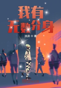 我有无数分身